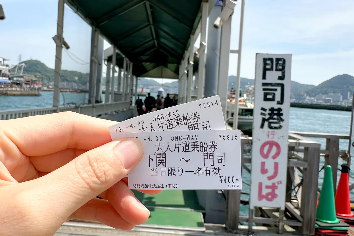 関門連絡船のチケット