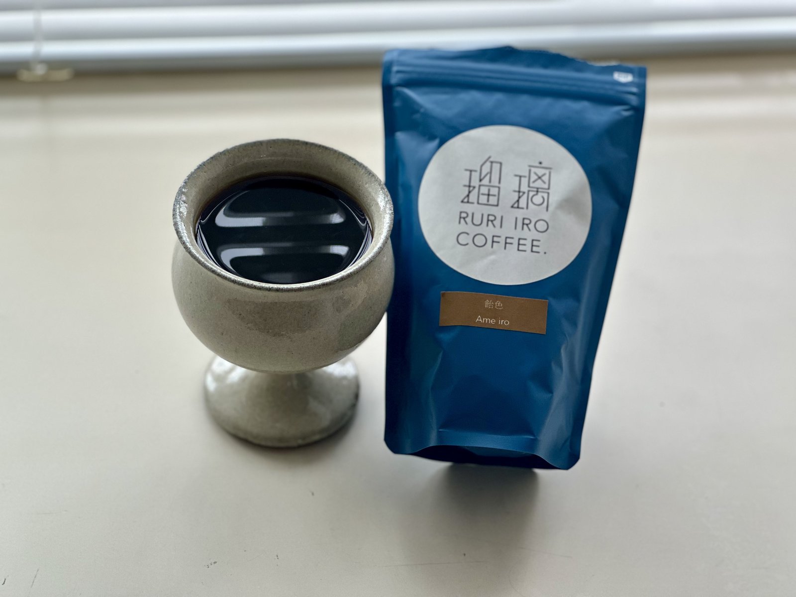 お土産に購入した瑠璃色コーヒーの豆「飴色」