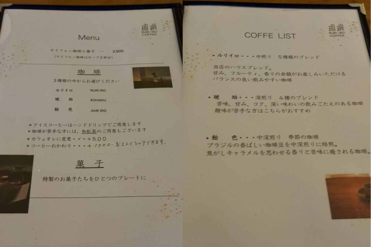 瑠璃色コーヒーのメニュー。珈琲は3種類から選べる